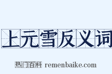 上元雪反义词是什么意思的图片